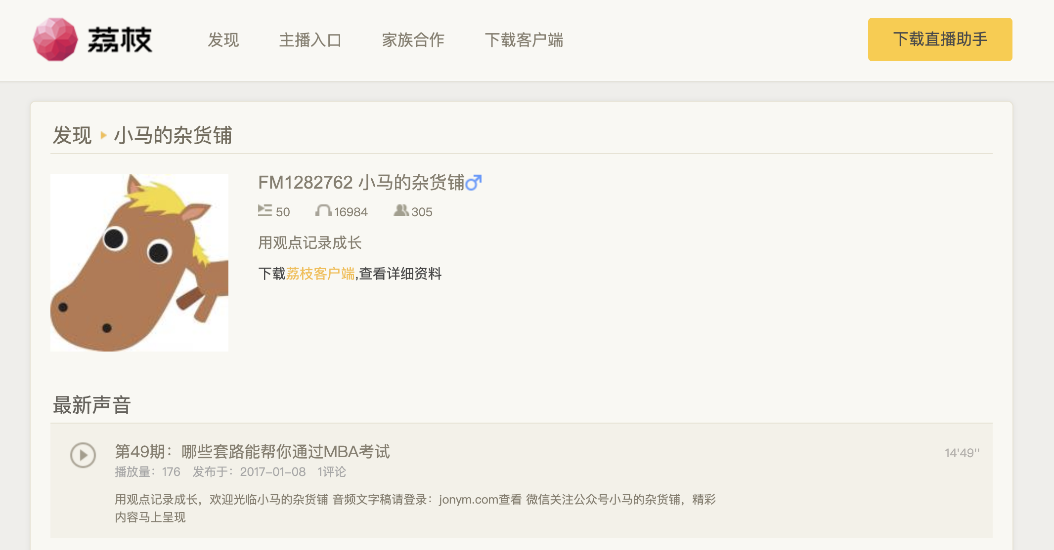 个人播客——小马的杂货铺