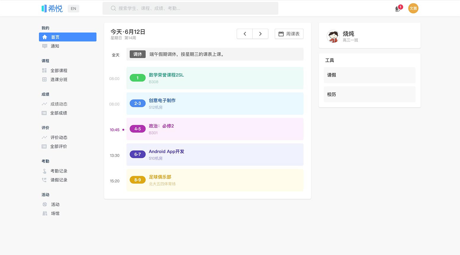 希悦校园管理系统
